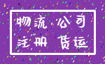 物流 公司_注册 货运