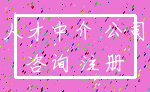 人才中介 公司_咨询 注册