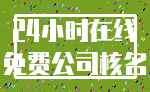 24小时在线_免费公司核名