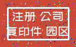 注册 公司_复印件 园区