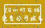 24小时在线_免费公司核名