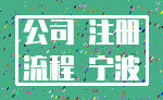 公司 注册_流程 宁波