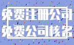 免费注册公司_免费公司核名