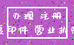 办理 注册_复印件 营业执照