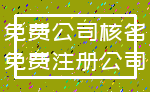 免费公司核名_免费注册公司