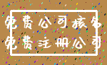 免费公司核名_免费注册公司
