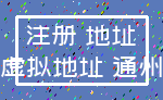 注册 地址_虚拟地址 通州