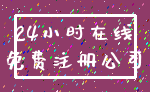 24小时在线_免费注册公司