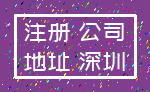 注册 公司_地址 深圳