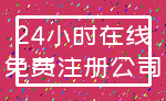 24小时在线_免费注册公司