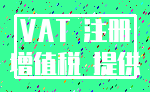 VAT 注册_增值税 提供