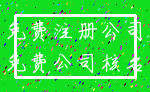 免费注册公司_免费公司核名