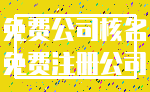 免费公司核名_免费注册公司