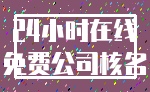 24小时在线_免费公司核名