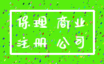 保理 商业_注册 公司