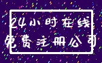 24小时在线_免费注册公司