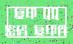 复印 QQ_密码 复印件