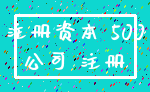 注册资本 500_公司 注册