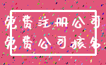 免费注册公司_免费公司核名
