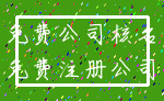 免费公司核名_免费注册公司
