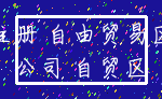 注册 自由贸易区_公司 自贸区