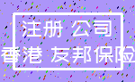 注册 公司_香港 友邦保险