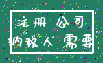 注册 公司_纳税人 需要