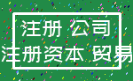 注册 公司_注册资本 贸易