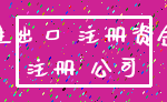 进出口 注册资金_注册 公司