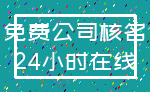 免费公司核名_24小时在线