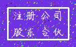 注册 公司_股东 合伙