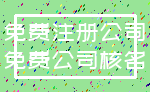 免费注册公司_免费公司核名