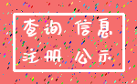 查询 信息_注册 公示