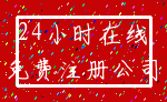 24小时在线_免费注册公司