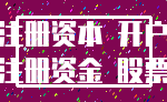 注册资本 开户_注册资金 股票