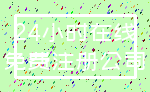 24小时在线_免费注册公司