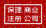 保理 商业_注册 公司