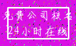 免费公司核名_24小时在线