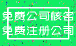 免费公司核名_免费注册公司