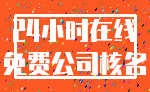 24小时在线_免费公司核名