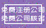 免费注册公司_免费公司核名