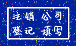 注销 公司_登记 填写