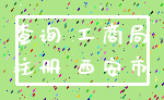 查询 工商局_注册 西安市