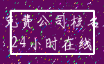 免费公司核名_24小时在线