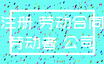 注册 劳动合同_劳动者 公司