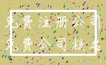 免费注册公司_免费公司核名