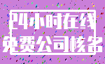 24小时在线_免费公司核名