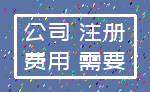 公司 注册_费用 需要