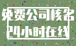 免费公司核名_24小时在线