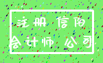 注册 信阳_会计师 公司